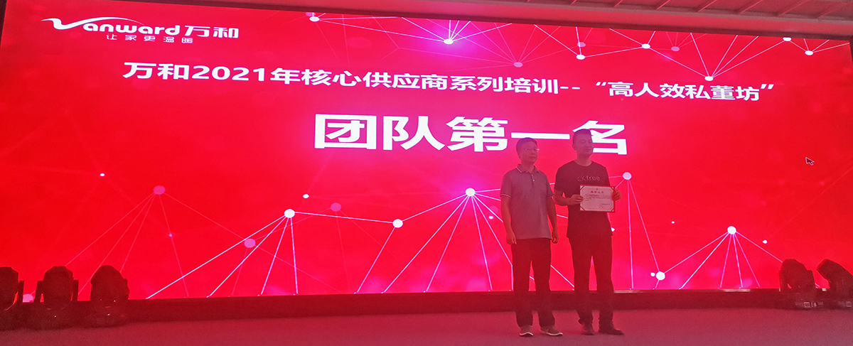 貝洛新材榮獲“萬和優質供應商培訓團隊”第一名