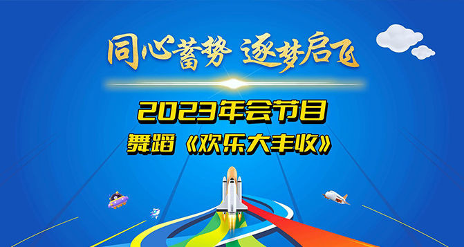 舞蹈《歡樂大豐收》奉上！讓我們一起體會(huì)付出與收獲的幸福！