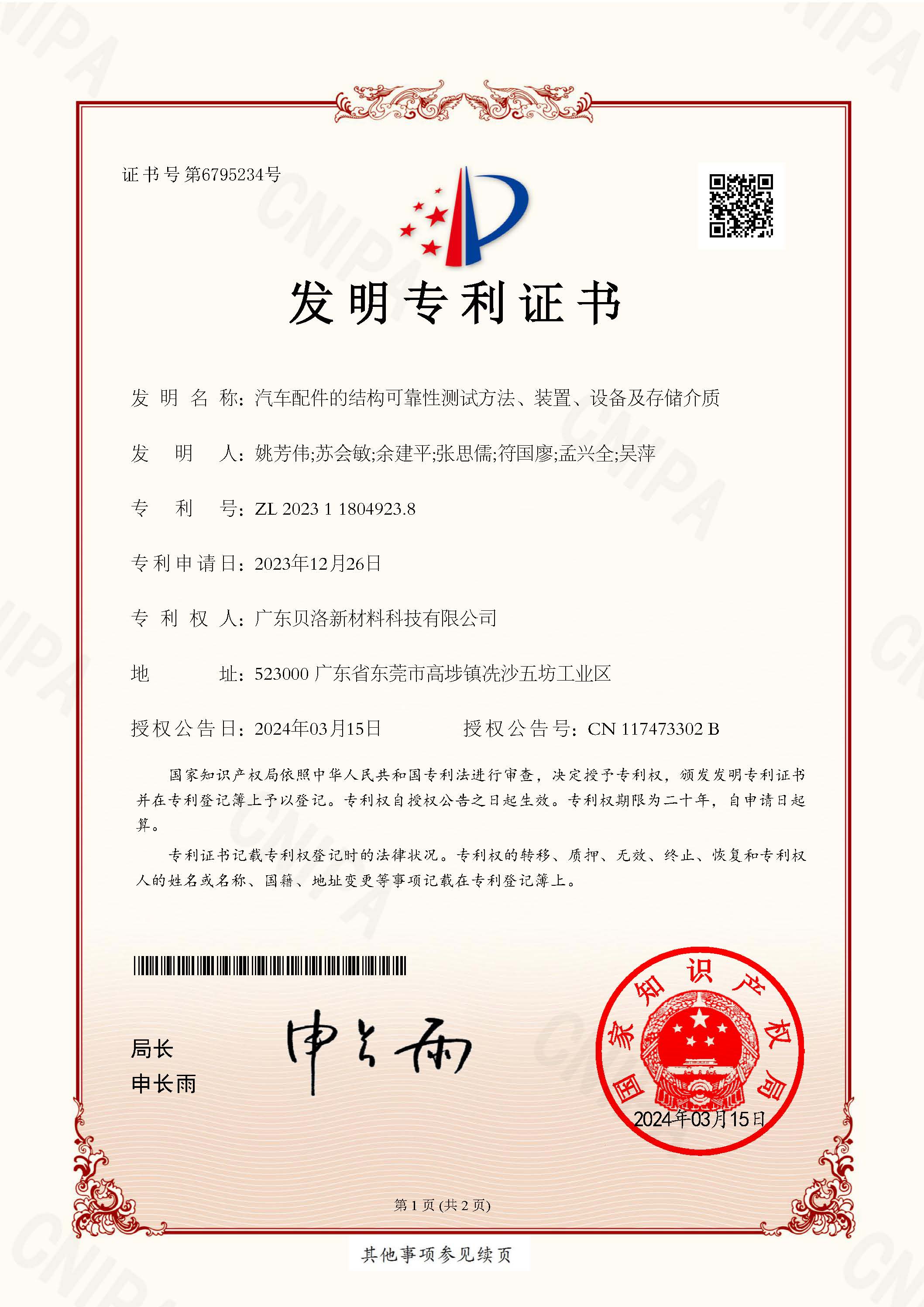 發明專利-汽車配件的結構可靠性測試方法、裝置、設備及存儲介質