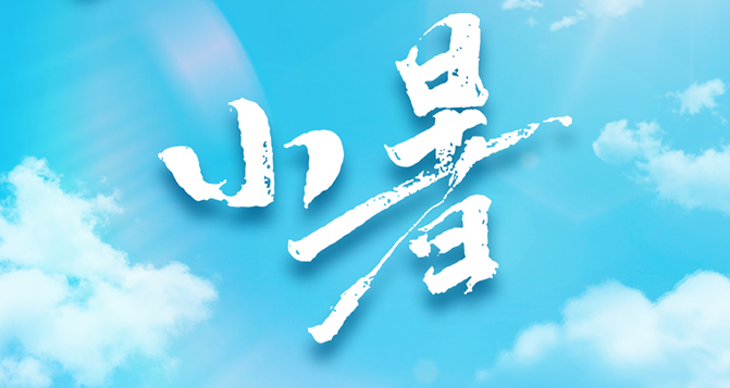 今日小暑，不怕南風熱，能迎小暑開。